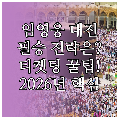 2026년 새해 임영웅 대전 콘서트 ..