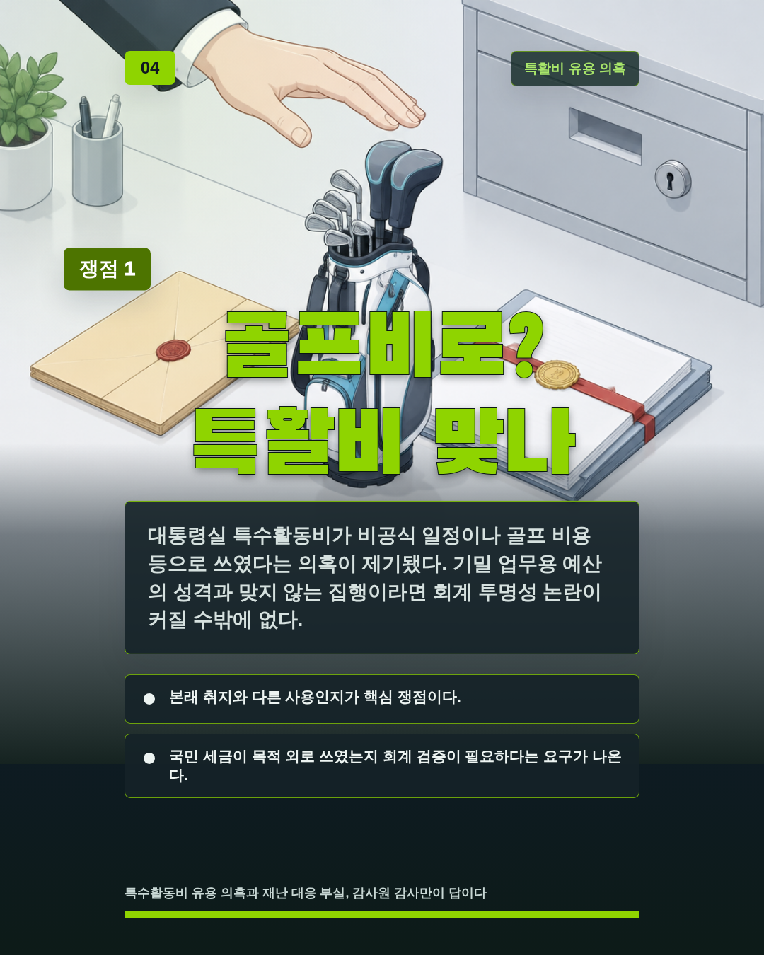 골프비로? 특활비 맞나