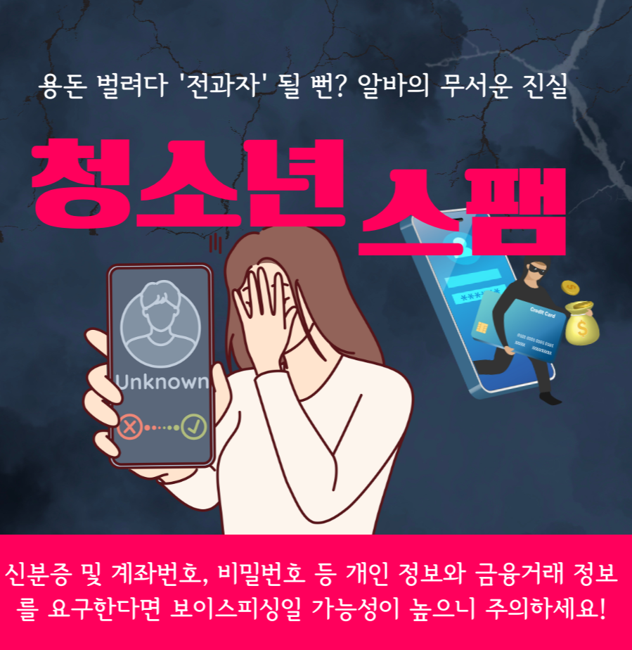 alt=&quot;용돈 벌려다 '전과자' 될 뻔? 😱 청소년 스팸 알바의 무서운 진실&quot;