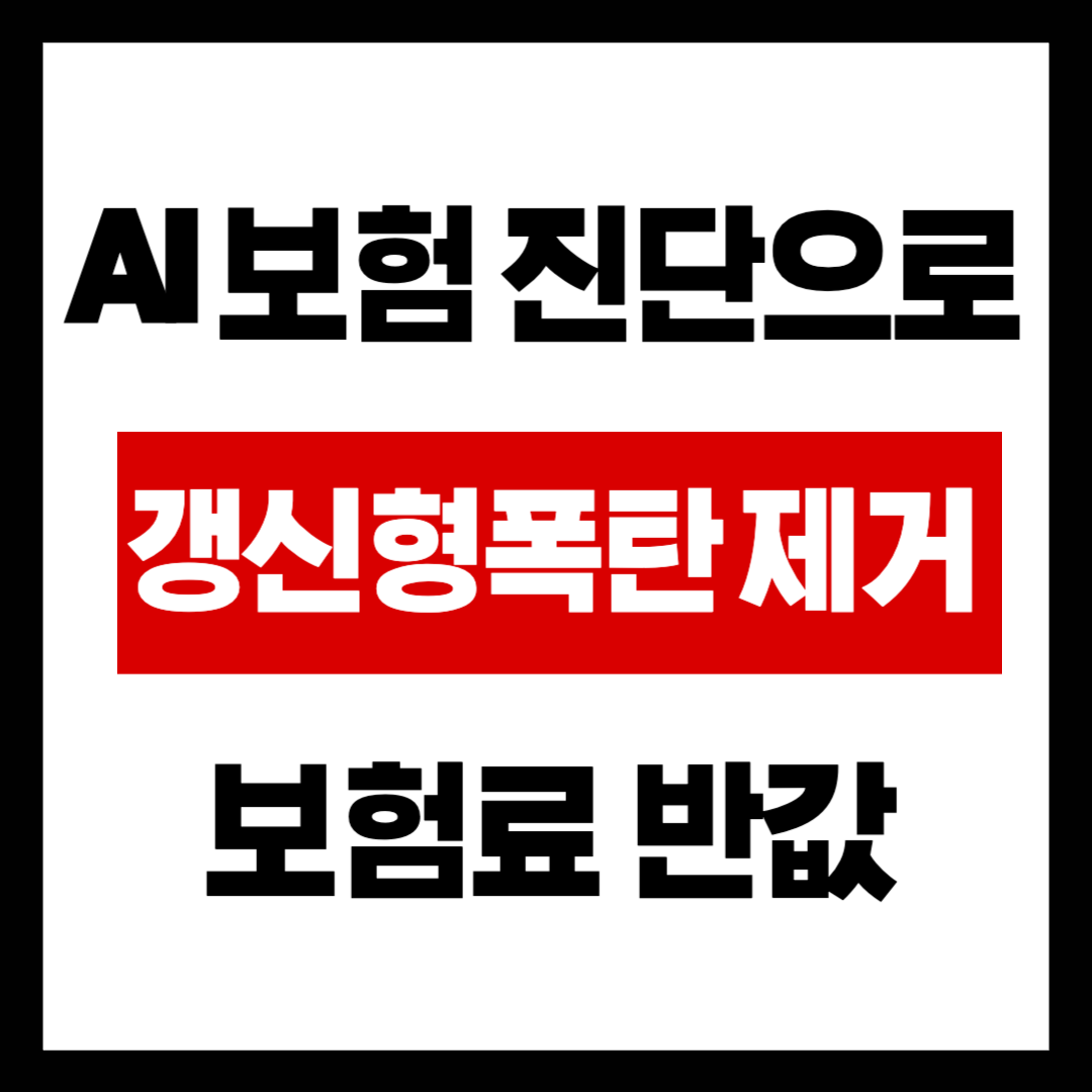 매달 50만 원씩 내는 보험, 나중에 배신당한다? AI 진단으로 '갱신형 폭탄' 제거하고 보험료 반값 만드는 법