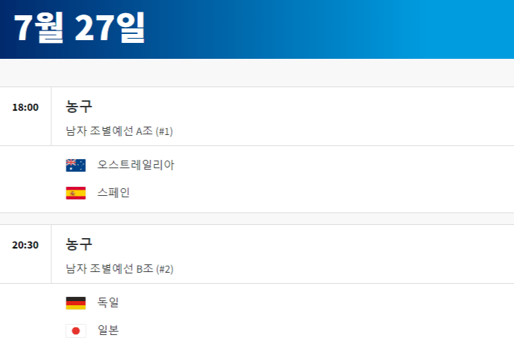 2024 파리올림픽 농구 경기 일정 