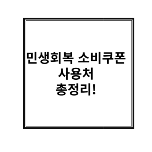 2025 민생회복 소비쿠폰 사용처 총정리!