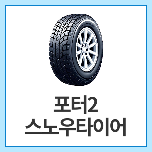 포터2-스노우타이어