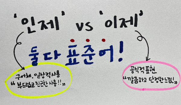 인제 vs 이제