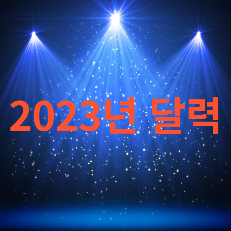 2023년 달력