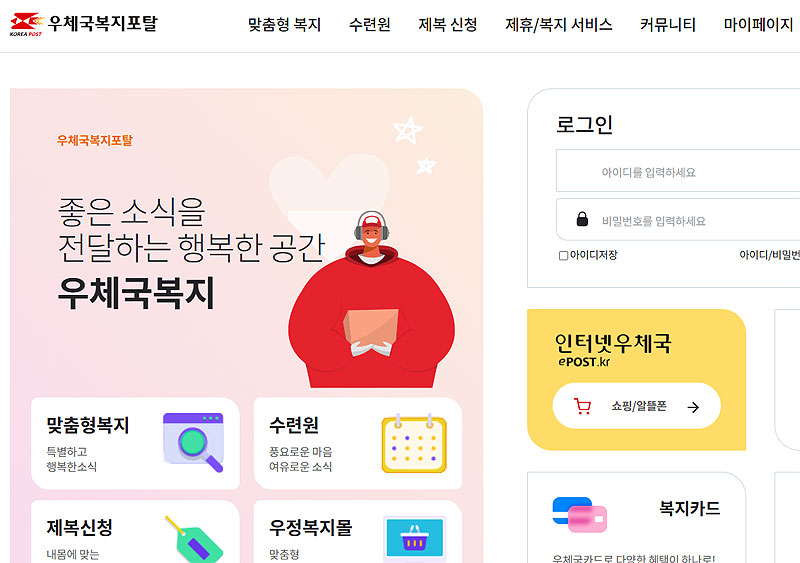 우체국복지포탈-사이트-메인-화면