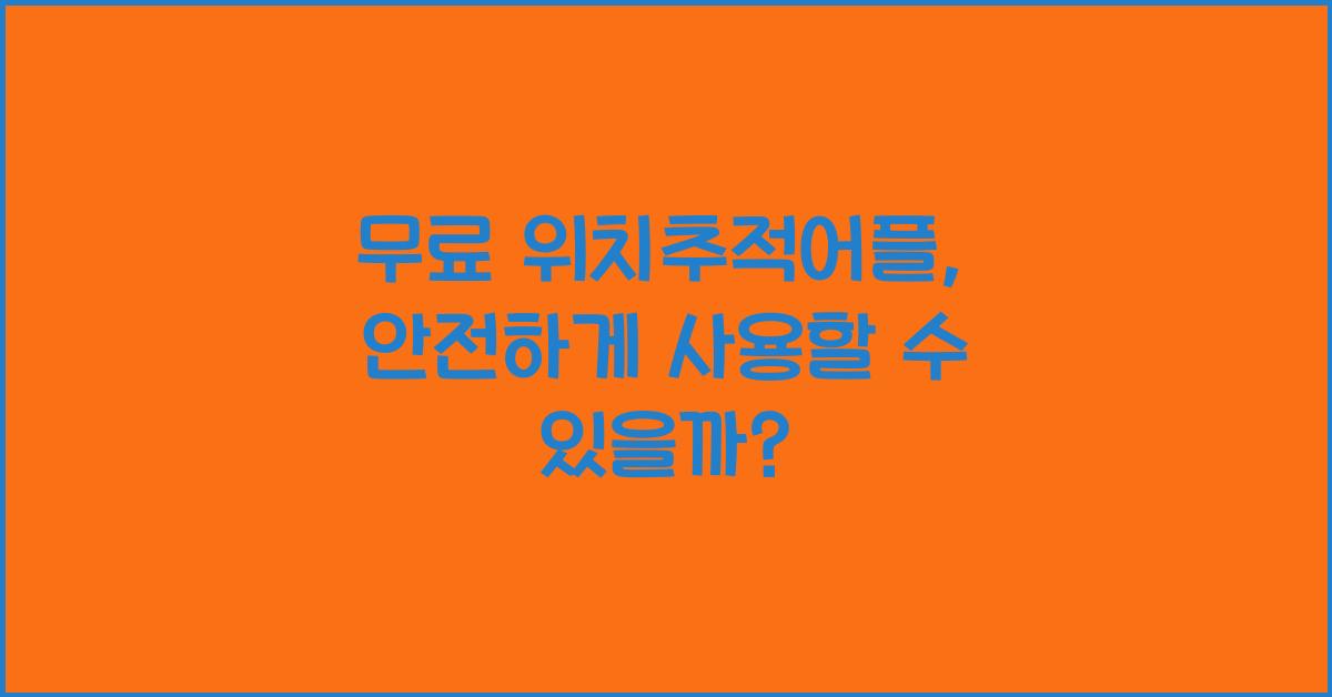 무료 위치추적어플
