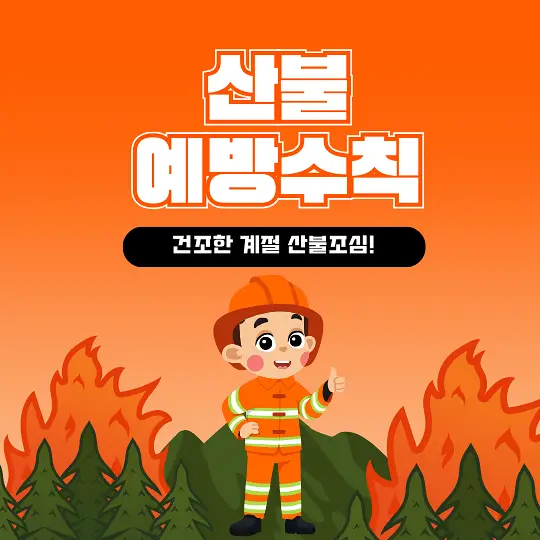 산불 예방 수칙