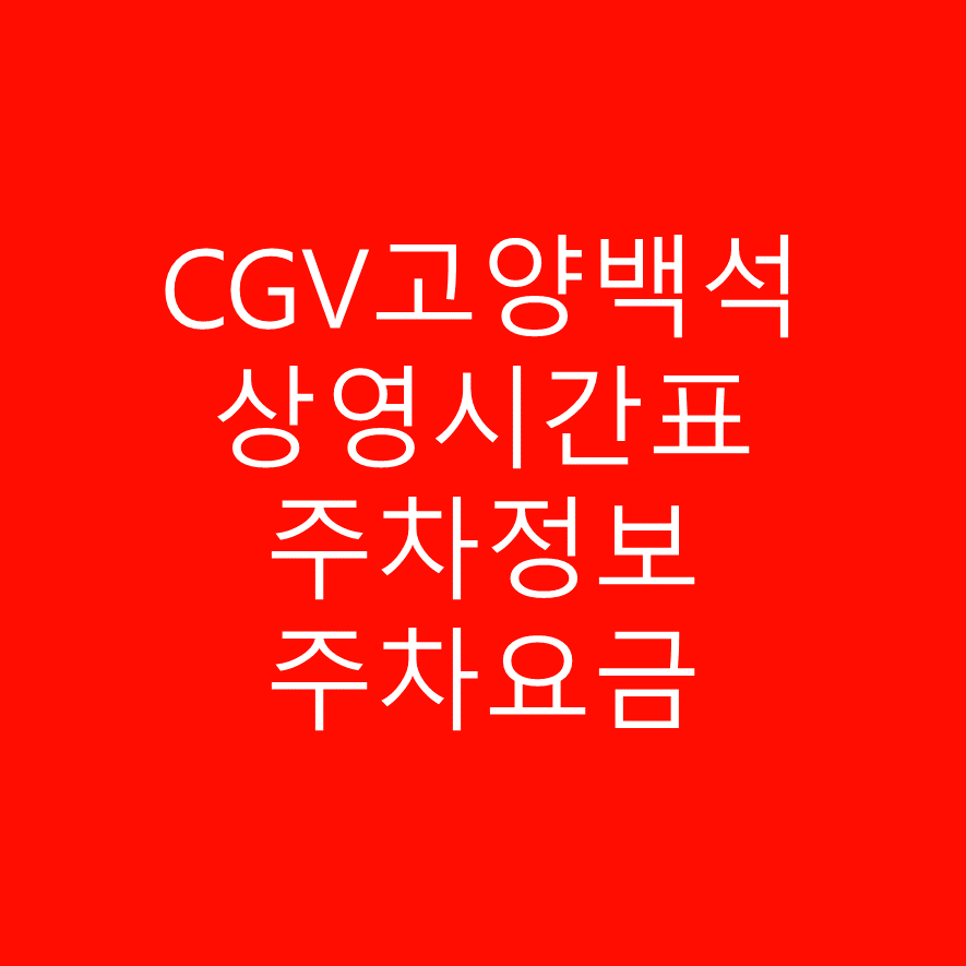 CGV고양백석 상영시간표 및 주차정보 상세안내