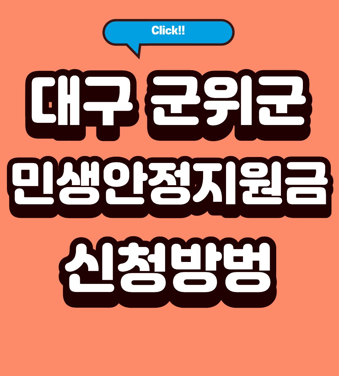 2026 대구 군위군 민생안정지원금 사용처 조회