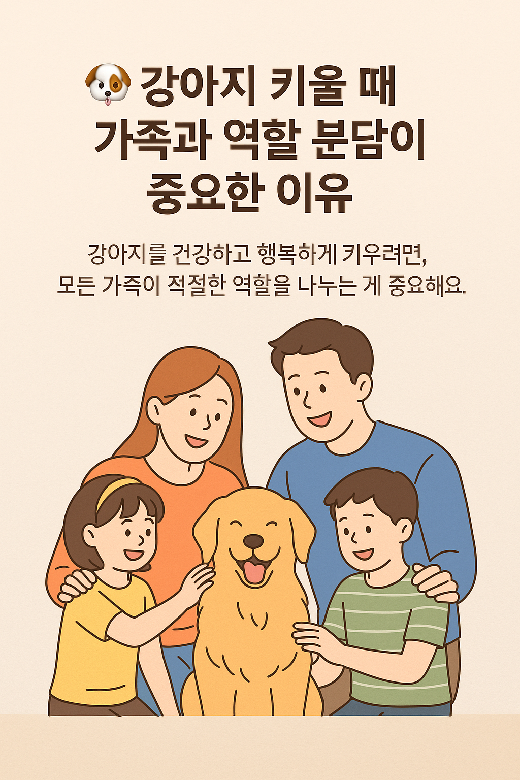 강아지 키울 때 가족과 역할 분담이 중요한 이유