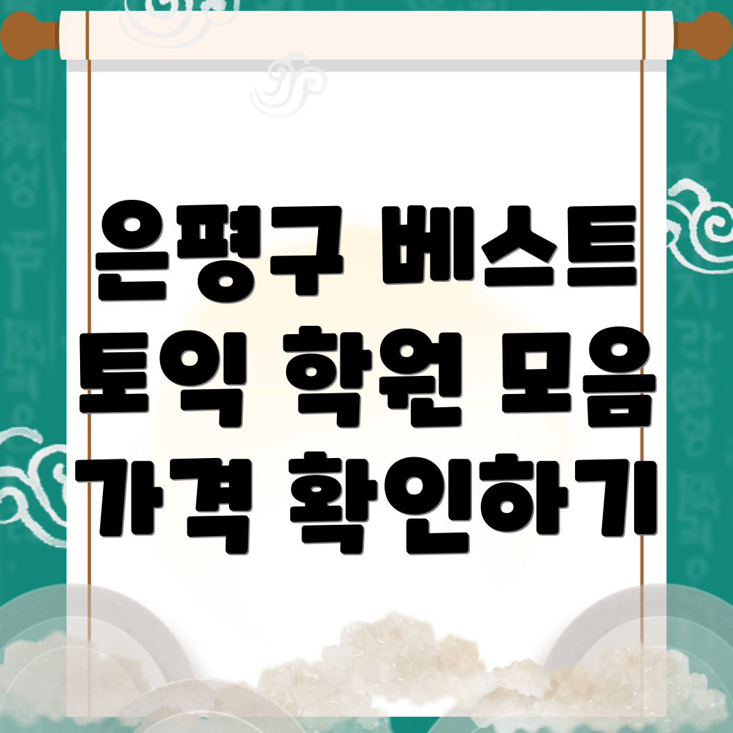 불광동 토익학원