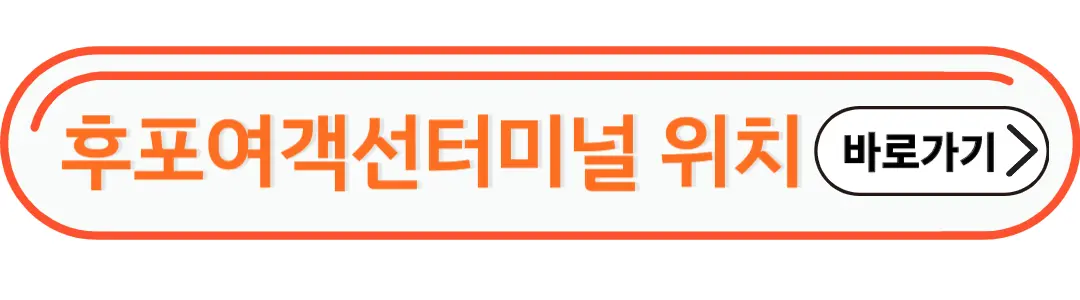 후포여객선 터미널 위치