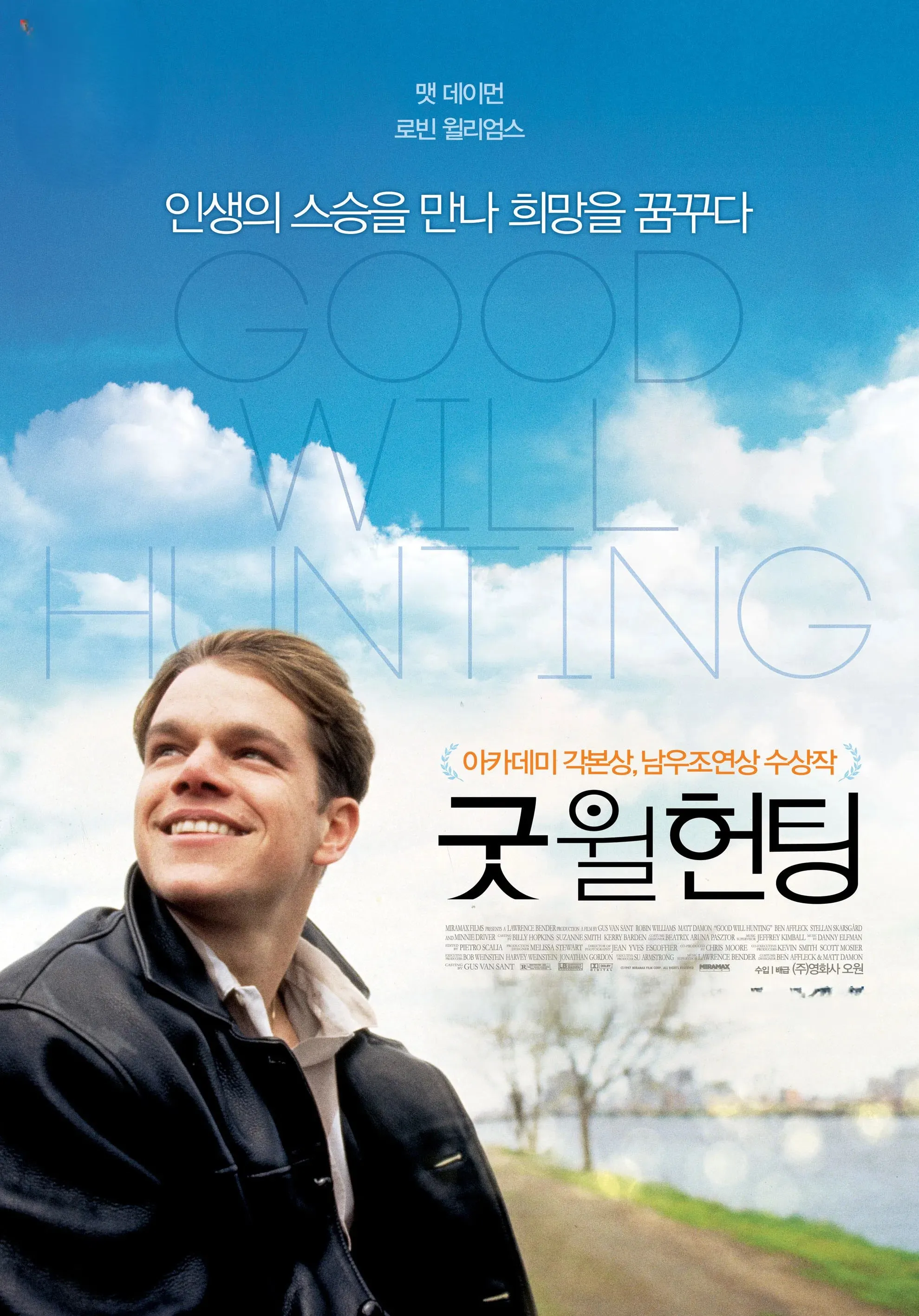 [굿 윌 헌팅] - 치유, 성장 그리고 관계를 통한 회복