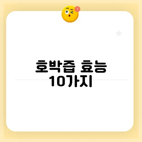 호박즙 효능 10가지, 부작용