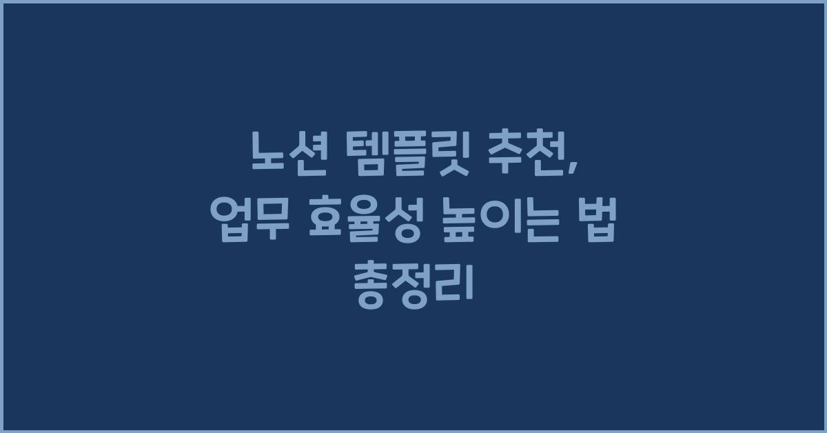노션 템플릿