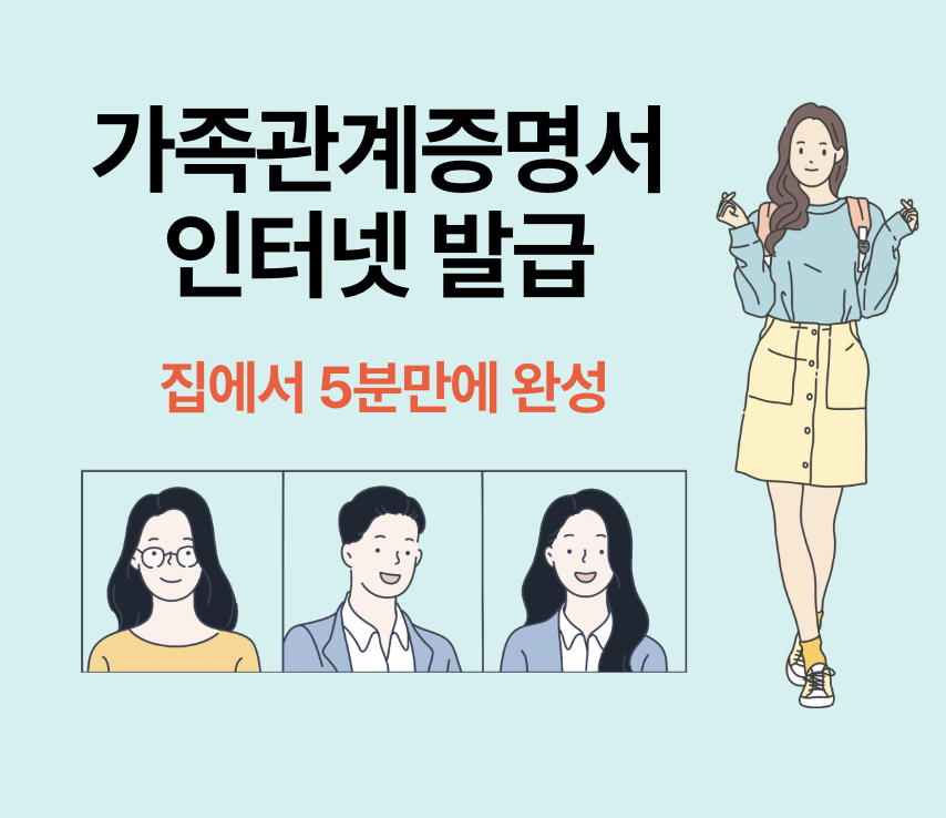 가족관계증명서 인터넷발급
