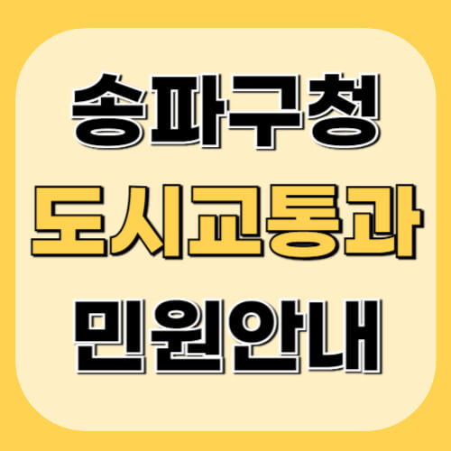 송파구청-도시교통과-이미지