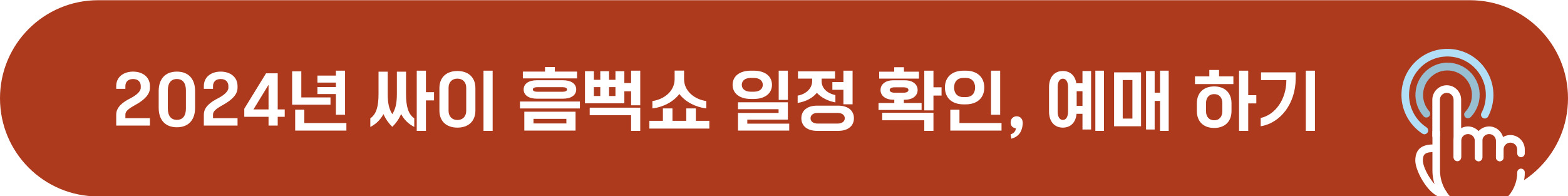 2024년 싸이 흠뻑쇼 예매 일정, 공연 도시, 티켓값