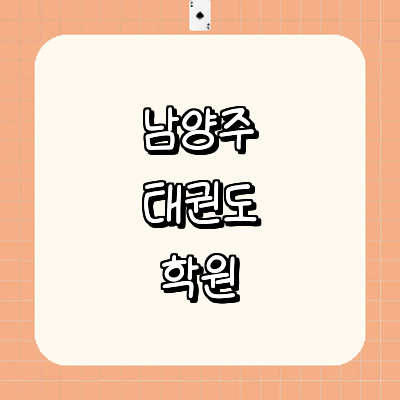 남양주시 태권도장