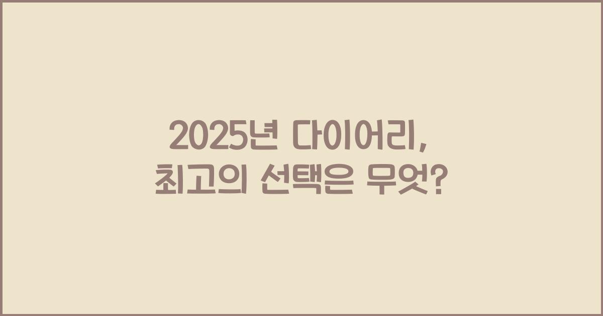 2025년 다이어리