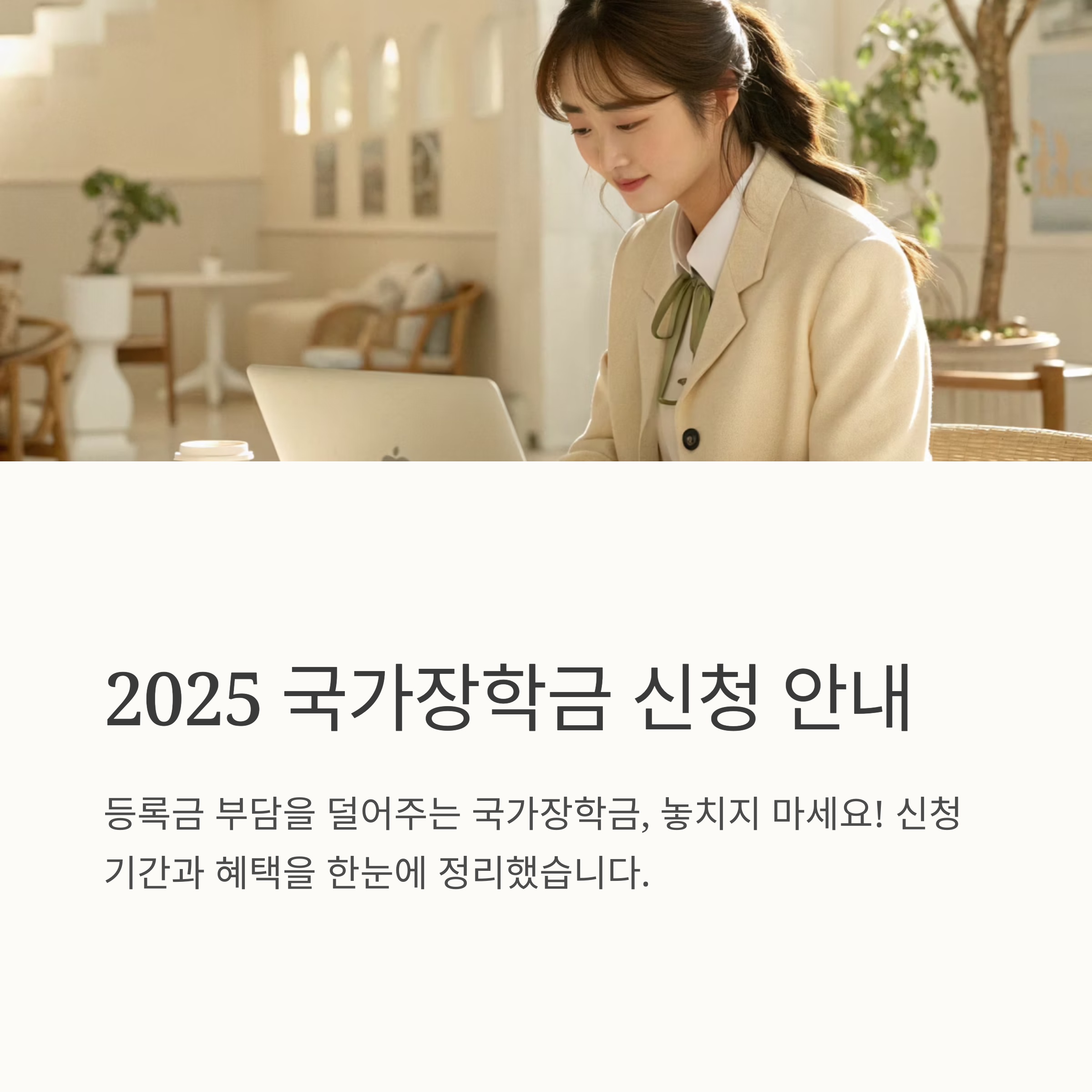 2025 국가장학금 신청기간 정리