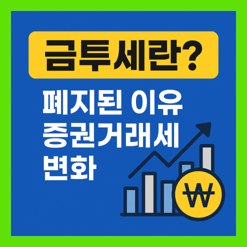 금투세란? 폐지된 이유, 증권거래세 변화 정리