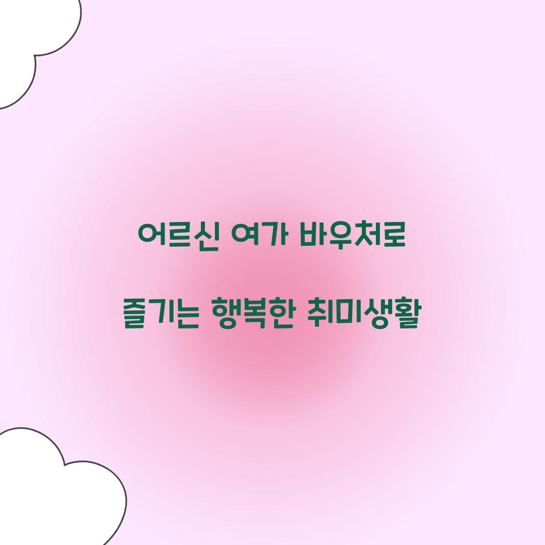 어르신 여가 바우처