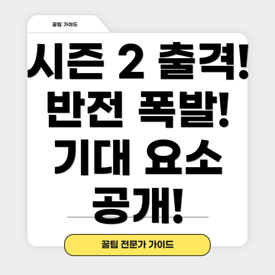 오징어게임 시즌 2