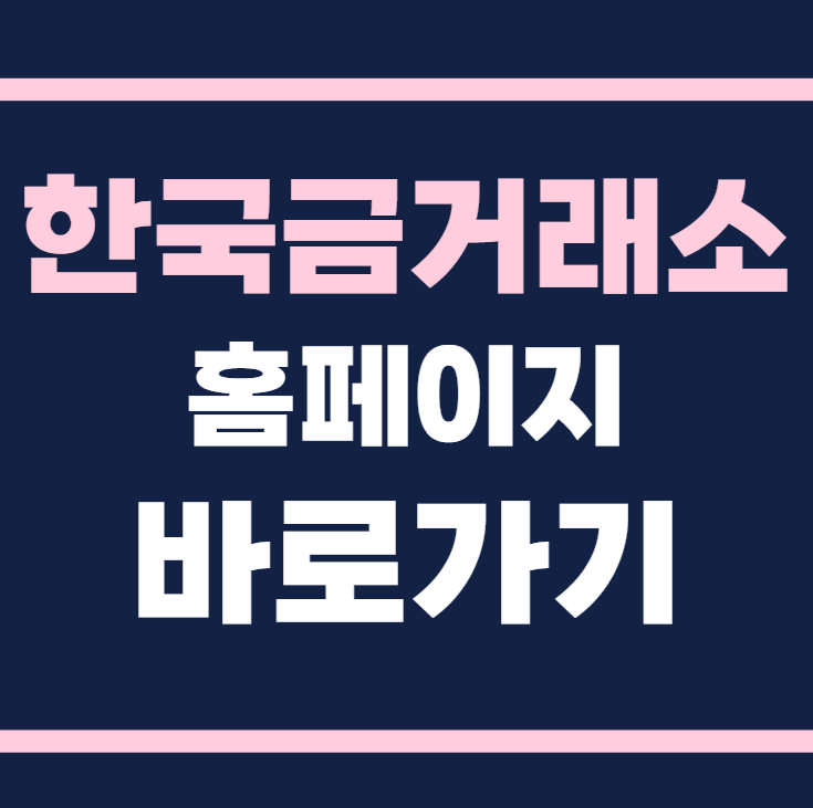 한국금거래소 홈페이지 바로가기
