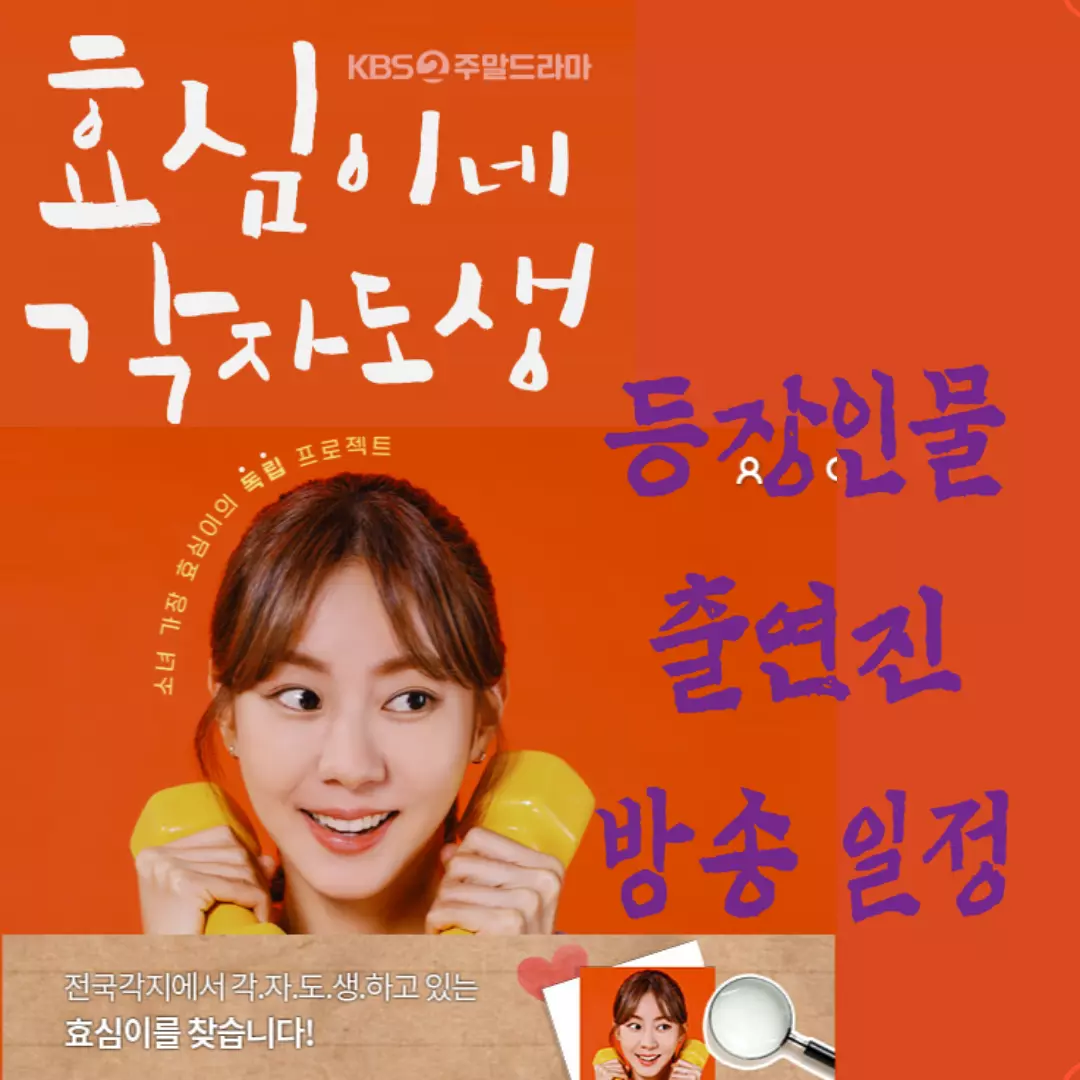 효심이네 각자도생 등장인물, 출연진, 공식영상, 재방송, 방송일정