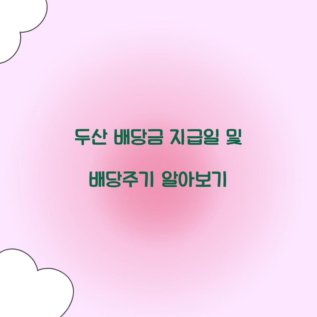 두산 배당금 지급일