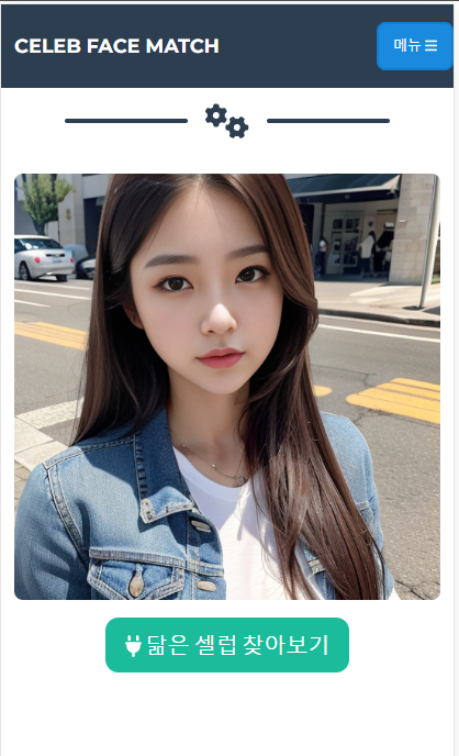 나와 닮은 연예인 찾기 앱, 셀럽 얼굴 매칭 하기