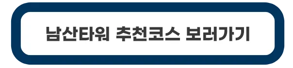 남산타워-코스보기