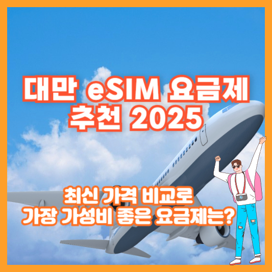 대만 eSIM 요금제 추천 2025|최신 가격 비교로 가장 가성비 좋은 요금제는?
