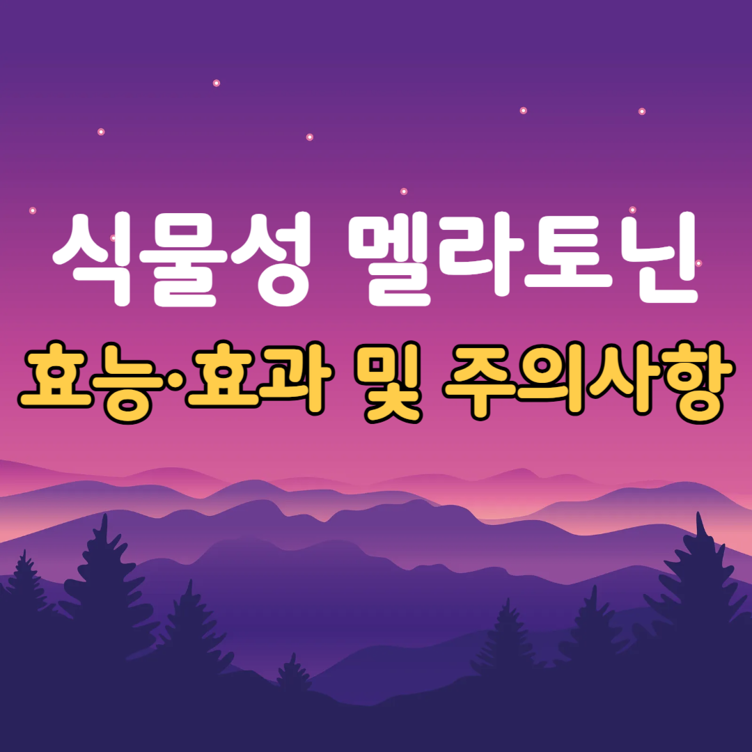 식물성멜라토닌의 효능효과 및 주의사항