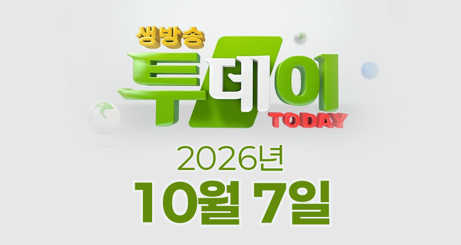 SBS 생방송투데이 2026년 10월 7일 오늘방송맛집 촬영장소 촬영지, 이유 있는 맛, 삼촌 어디가요