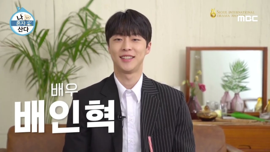 나혼산 배인혁 일상