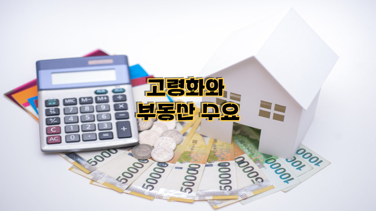 고령화와 부동산 수요|실버타운이 떠오르는 이유