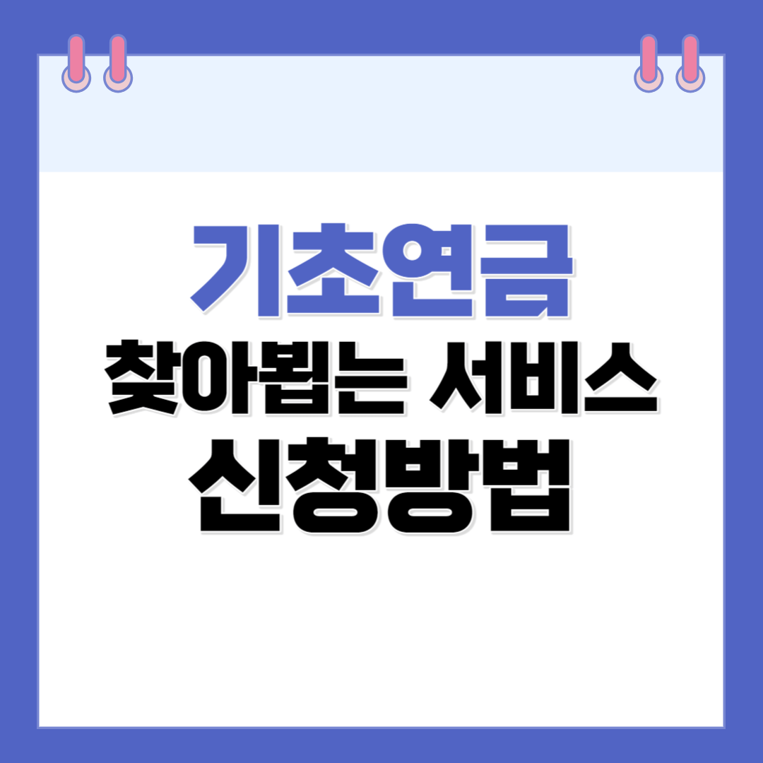 기초연금 &ldquo;찾아뵙는 서비스&rdquo; 신청방법