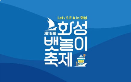 화성 뱃놀이 축제