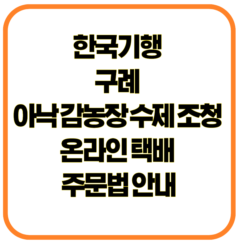한국기행 구례 아낙 감농장 수제 조청 온라인 택배 주문법 안내