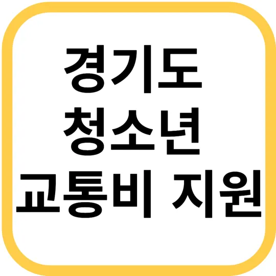 경기도 청소년 교통비 지원-썸네일