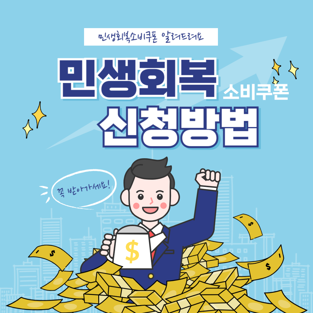 2025 전국민 민생회복 소비쿠폰 금액, 신청방법 총 정리
