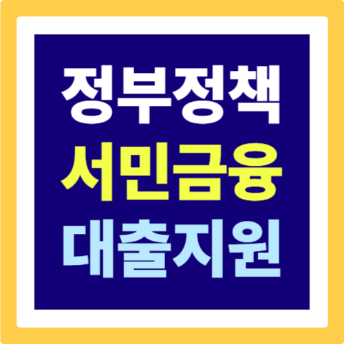 최신판 서민을 위한 정부지원 대출, 어떻게 받을 수 있을까?