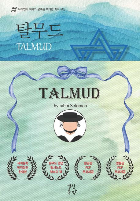 탈무드 북커버 이미지