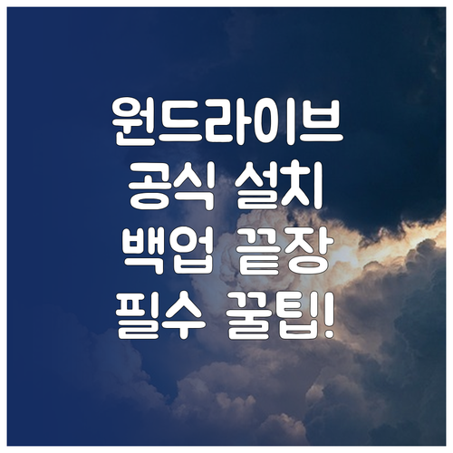 원드라이브 공식 다운로드 설치와 폴더..