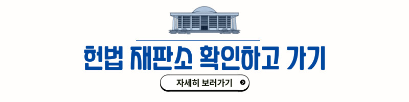 헌법재판소