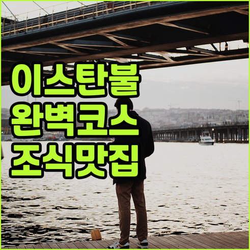 터키 이스탄불 구시가지 도보 여행 코..