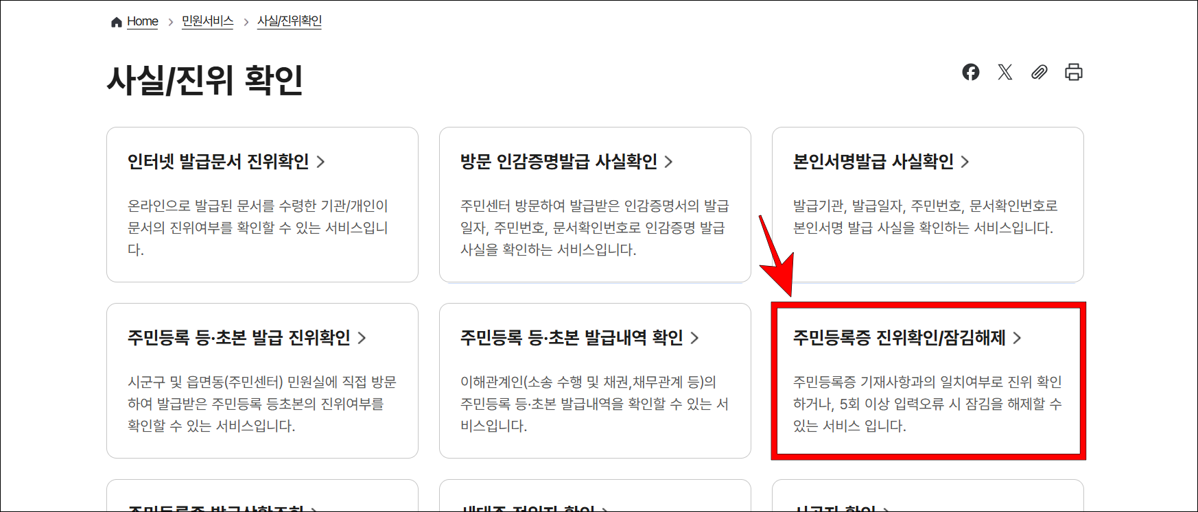 사실/진위 확인 서비스 중 '주민등록증 진위확인/잠김해제'를 선택